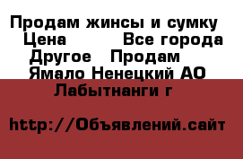 Продам жинсы и сумку  › Цена ­ 800 - Все города Другое » Продам   . Ямало-Ненецкий АО,Лабытнанги г.